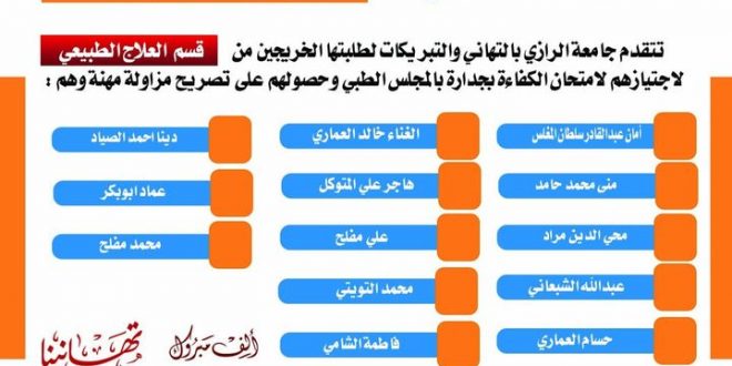 طلبة قسم العلاج الطبيعي بجامعة الرازي يجتازون إمتحان الكفاءة لمزاولة المهنة