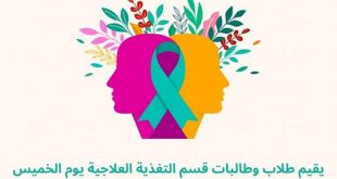 طلبة التغذية العلاجية بجامعة الملكة أروى ينظمون ندوة بعنوان"الصحة النفسية والتغذية"