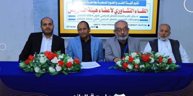 كلية الطب بجامعة الرازي تنظم فعالية اللقاء التشاوري لأعضاء هيئة التدريس