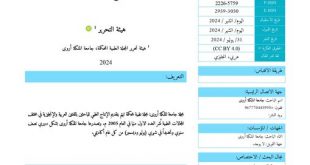 صدور العدد 27 من مجلة جامعة الملكة أروى العلمية المحكمة