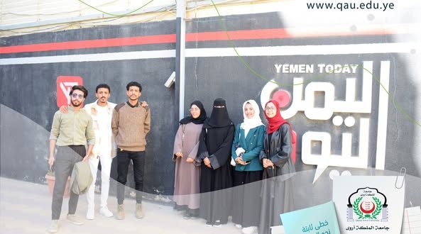 طلبة الإعلام بجامعة الملكة أروى يزورون قناة اليمن اليوم