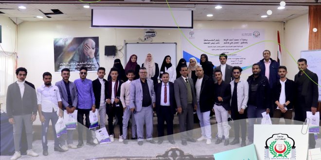 جامعة الملكة أروى بالتعاون مع منظمة يمن ضد مرض الزهايمر تنظمان ندوة علمية قيمة