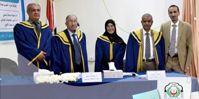 جامعة الملكة أروى تمنح الطالبة آية عبدالسلام درجة الماجستير بإمتياز