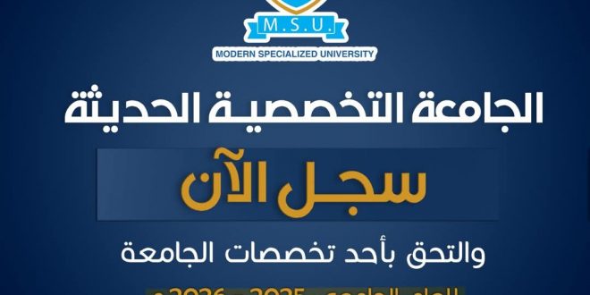 رسوم التسجيل بالجامعة التخصصية الحديثة