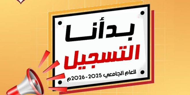 بدء التسجيل بكلية الآفاق للعلوم الطبية