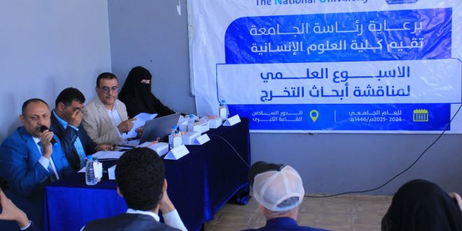  استمرار الأسبوع العلمي لمناقشة أبحاث التخرج لكلية العلوم الإنسانية بالجامعة الوطنية