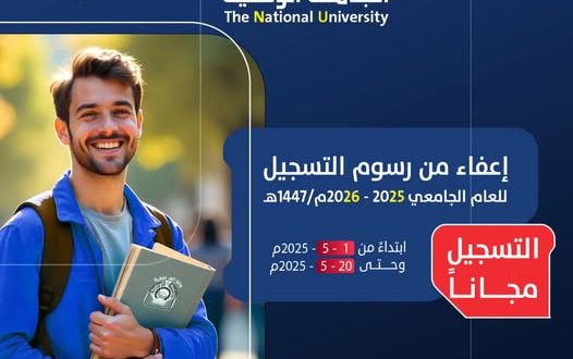 التسجيل بالجامعة الوطنية مجاناً... احجز مقعدك الآن