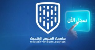 سجل الآن... بجامعة العلوم الرقمية وحصل على امتيازات خاصة