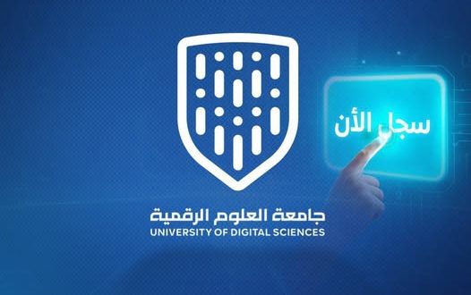 سجل الآن... بجامعة العلوم الرقمية وحصل على امتيازات خاصة