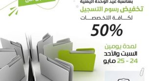 جامعة الملكة أروى: تخفيض رسوم التسجيل ٥٠ بالمئة بمناسبة عيد الوحدة