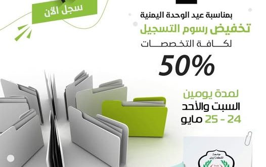 جامعة الملكة أروى: تخفيض رسوم التسجيل ٥٠ بالمئة بمناسبة عيد الوحدة