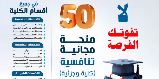 ٥٠ منحة تنافسية في كلية التكنولوجيا الحديثة .. سجل الآن