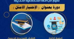 الجامعة التخصصية الحديثة تنظم دورة بعنوان "الإختيار الأمثل"