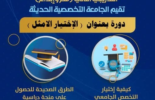 الجامعة التخصصية الحديثة تنظم دورة بعنوان "الإختيار الأمثل"