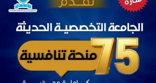 الجامعة التخصصية الحديثة تقديم 75 منحة تنافسية