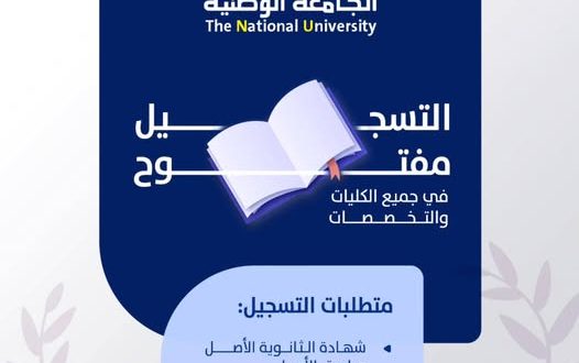 الجامعة الوطنية بصنعاء: تخفيضات 50 بالمئة بجميع التخصصات