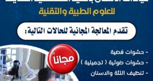 الكلية التخصصية الحديثة: خدمات علاجية مجانية في عيادات طب الأسنان