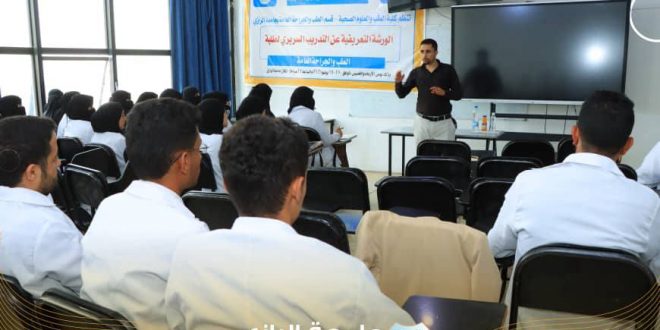 جامعة الرازي تختتم الورشة التعريفية حول التدريب السريري