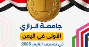 جامعة الرازي تتصدر الجامعات اليمنية في تصنيف التايمز لعام 2025