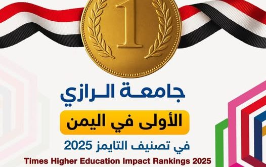 جامعة الرازي تتصدر الجامعات اليمنية في تصنيف التايمز لعام 2025