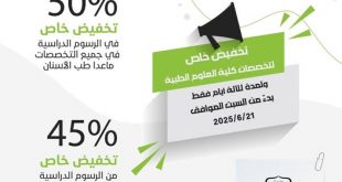 كلية العلوم الطبية بجامعة الملكة أروى تقدم تخفيضات مميزة ولفترة محدودة .. سجل الآن