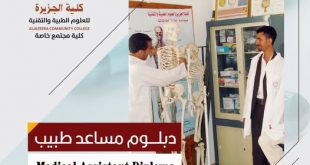 كلية الجزيرة: سارع بالتسجيل ببرنامج مساعد طبيب والتحق بأبطال الرعاية الصحية