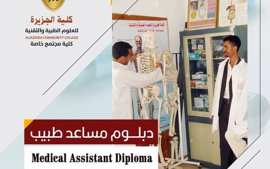 كلية الجزيرة: سارع بالتسجيل ببرنامج مساعد طبيب والتحق بأبطال الرعاية الصحية