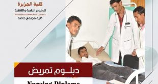 كلية الجزيرة: التحق ببرنامج التمريض وأحصل على العديد من الامتيازات
