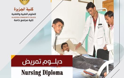 كلية الجزيرة: التحق ببرنامج التمريض وأحصل على العديد من الامتيازات