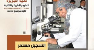 كلية الجزيرة تعلن عن بدء التسجيل في برنامج دبلوم فني مختبرات المعتمد