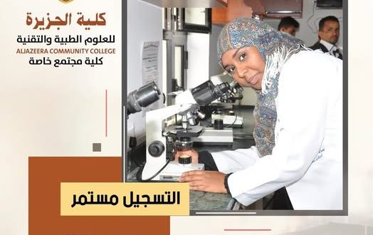 كلية الجزيرة تعلن عن بدء التسجيل في برنامج دبلوم فني مختبرات المعتمد