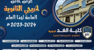 كلية الغد الدولية: لطلاب الثانوية "التسجيل مجانا وتخفيض 45 بالمئة من الرسوم الدراسية"