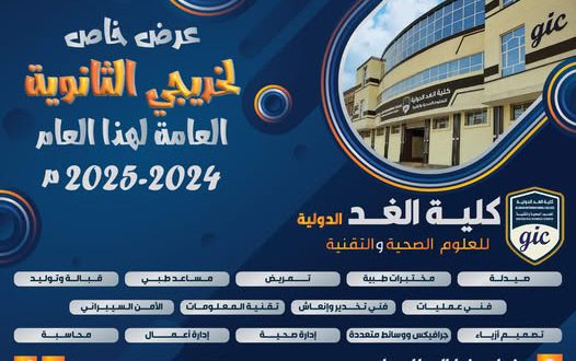 كلية الغد الدولية: لطلاب الثانوية "التسجيل مجانا وتخفيض 45 بالمئة من الرسوم الدراسية"