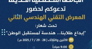 الجامعة التخصصية الحديثه تنظم المعرض التقني الهندسي الثاني .. غدا