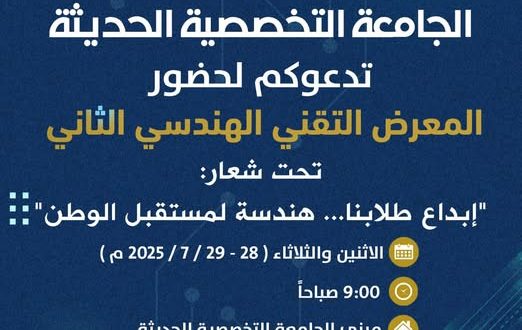 الجامعة التخصصية الحديثه تنظم المعرض التقني الهندسي الثاني .. غدا