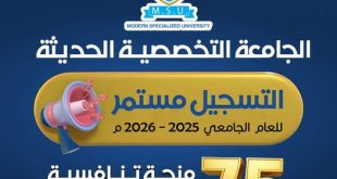 الجامعة التخصصية الحديثة تقدم 75 منحة مجانية