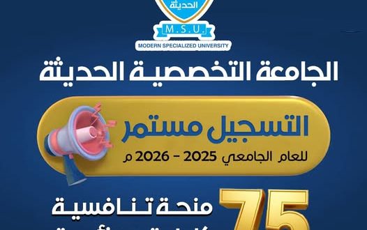 الجامعة التخصصية الحديثة تقدم 75 منحة مجانية