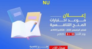 اختبارات المنح التنافسية بالجامعة الوطنية