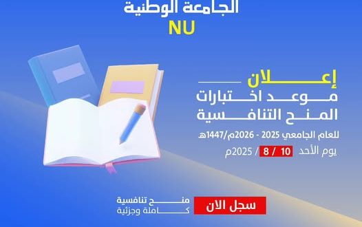 اختبارات المنح التنافسية بالجامعة الوطنية