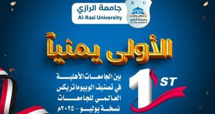 جامعة الرازي تتصدر قائمة الجامعات اليمنية في تصنيف الويبوماتريكس العالمي للجامعات، وتحصد #المرتبة_الأولى على مستوى الجامعات الأهلية اليمنية