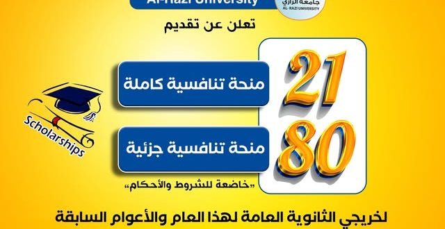 80 منحة تنافسية بجامعة الرزي....سجل الآن