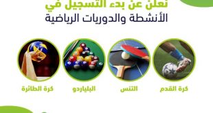 جامعة الملكة أروى تعلن عن بدء التسجيل في الأنشطة الرياضية المختلفة لطلبة الجامعة