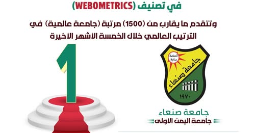 جامعة صنعاء تتقدم ما يقرب من 1500 مرتبه (جامعة) عالمية خلال الخمسة الاشهر الاخيرة وتحافظ منفردة بصدارة الجامعات اليمنية بتصنيف "ويبوميتركس" العالمي نسخة يوليو 2025