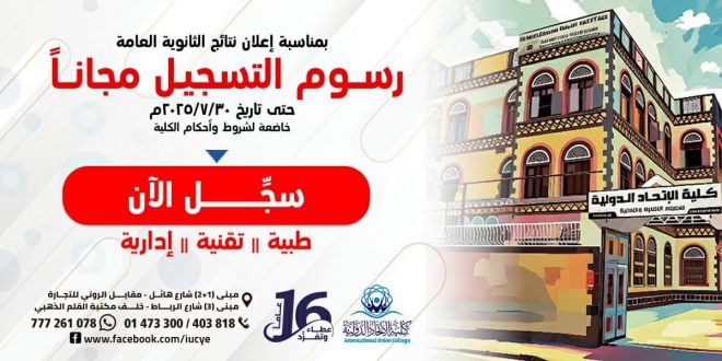 كلية الإتحاد الدولية تُقاسم طلبة الثانوية النجاح والتفوق: التسجيل مجاناً وتخفيض 50 بالمئة من الرسوم الدراسية.. اغتنم الفرصة