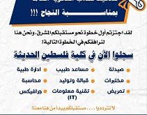 كلية فلسطين الحديثة تقدم تخفيض يصل الى٥٠ بالمئة بجميع التخصصات .. سجل الان