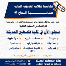 كلية فلسطين الحديثة تقدم تخفيض يصل الى٥٠ بالمئة بجميع التخصصات .. سجل الان