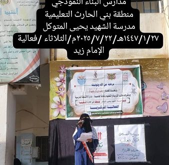 مدرسة الشهيد يحيى المتوكل تحيي ذكرى الامام زيد