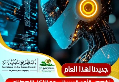 جامعة المعرفة تدشن تخصص الأمن السيبراني مع الذكاء الإصطناعي