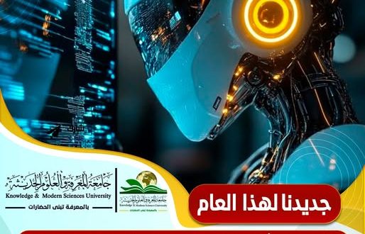 افتتاح تخصص الأمن السيبراني مع الذكاء الاصطناعي بجامعة المعرفة