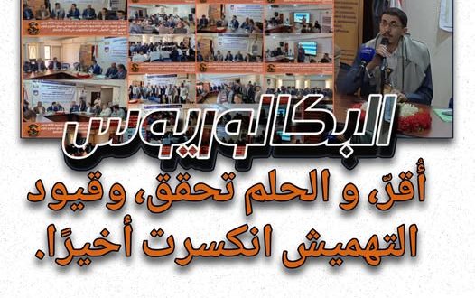 #البكالوريوس_أُقرّ، الحلم تحقق، وقيود التهميش انكسرت أخيرًا.